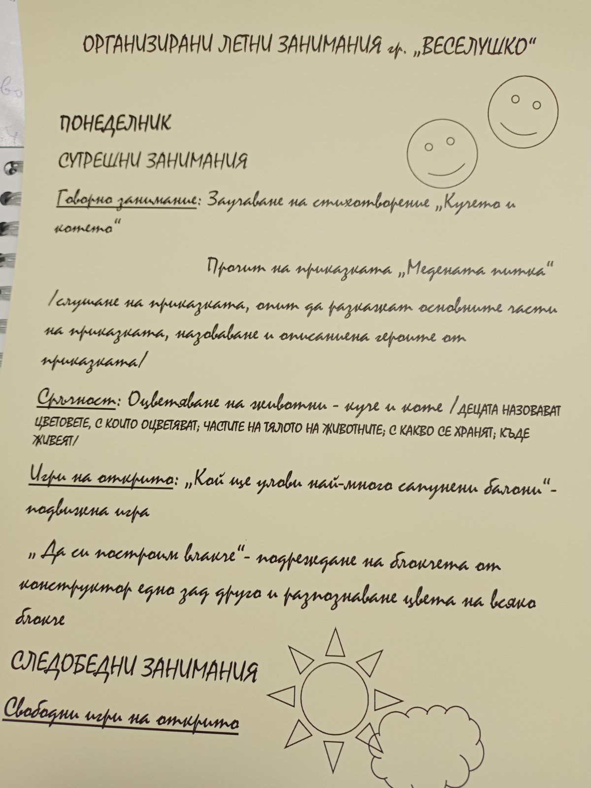 летни занимания