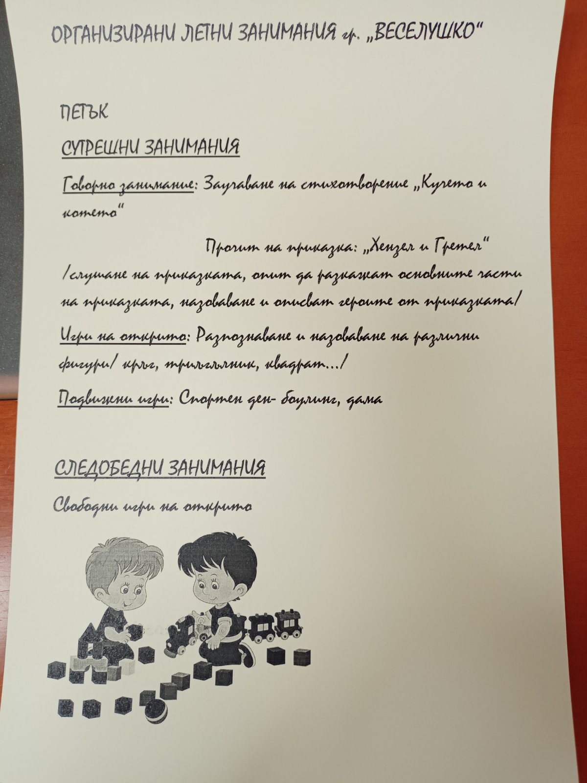 летни занимания