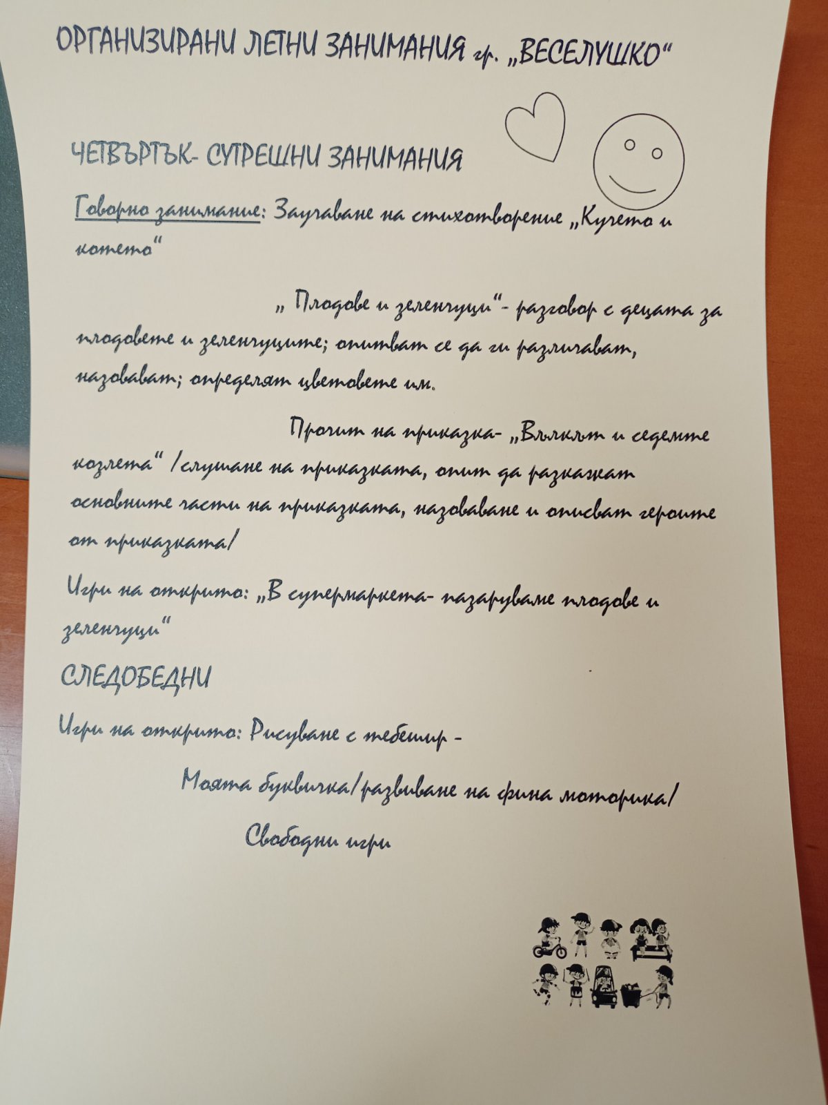 летни занимания