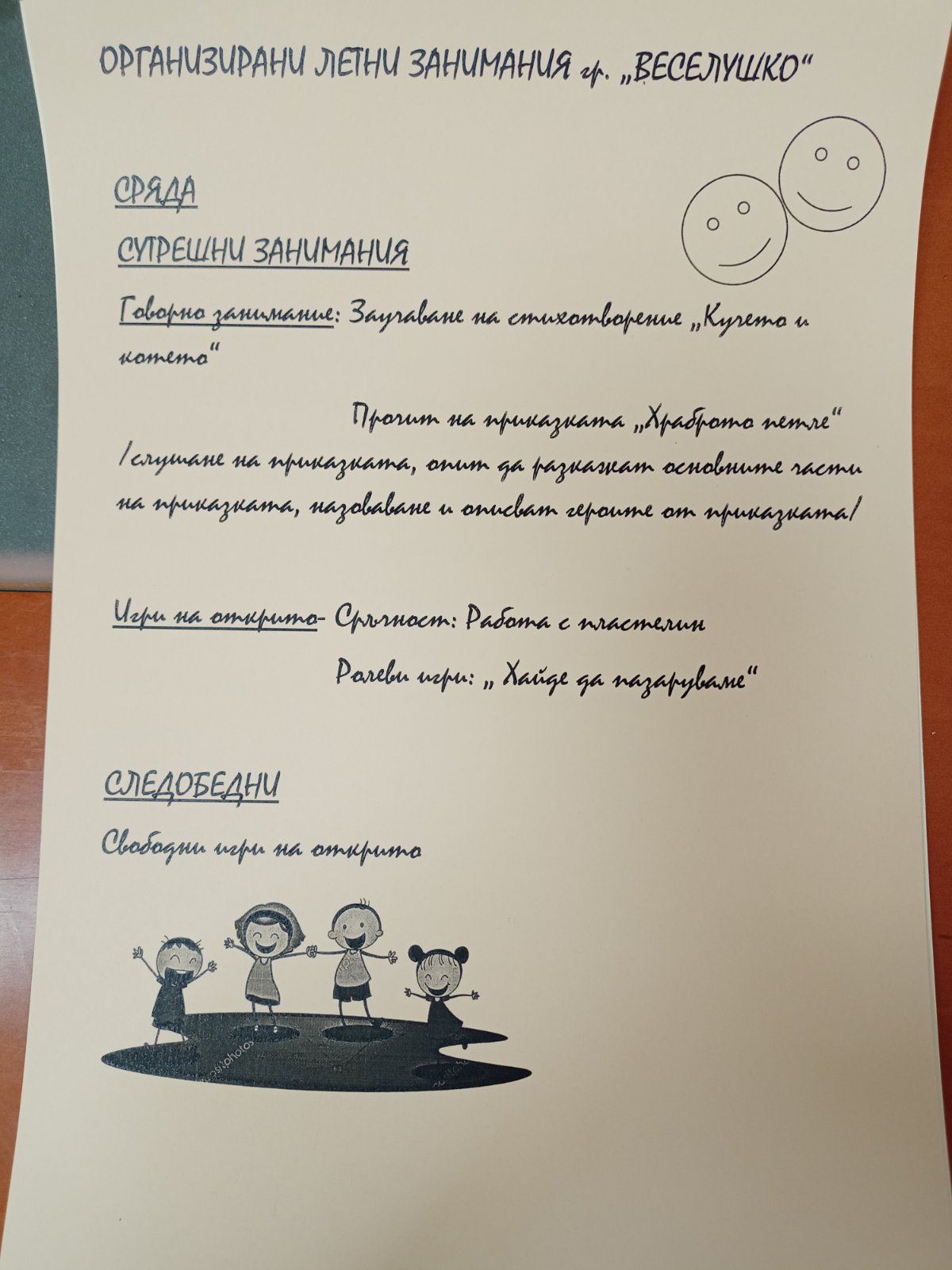 летни занимания