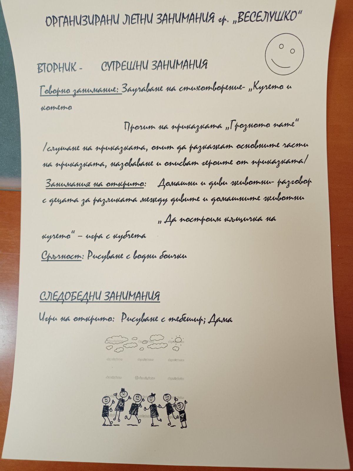 летни занимания